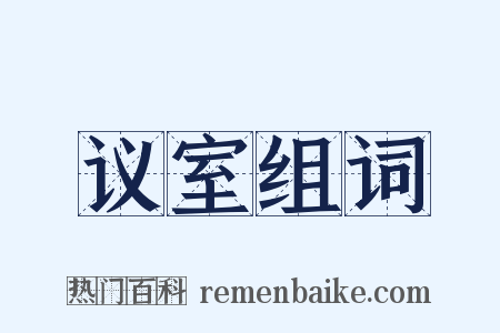 议室组词是什么意思的图片